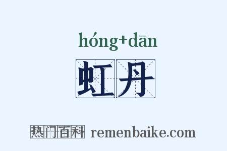 虹丹是什么意思的图片